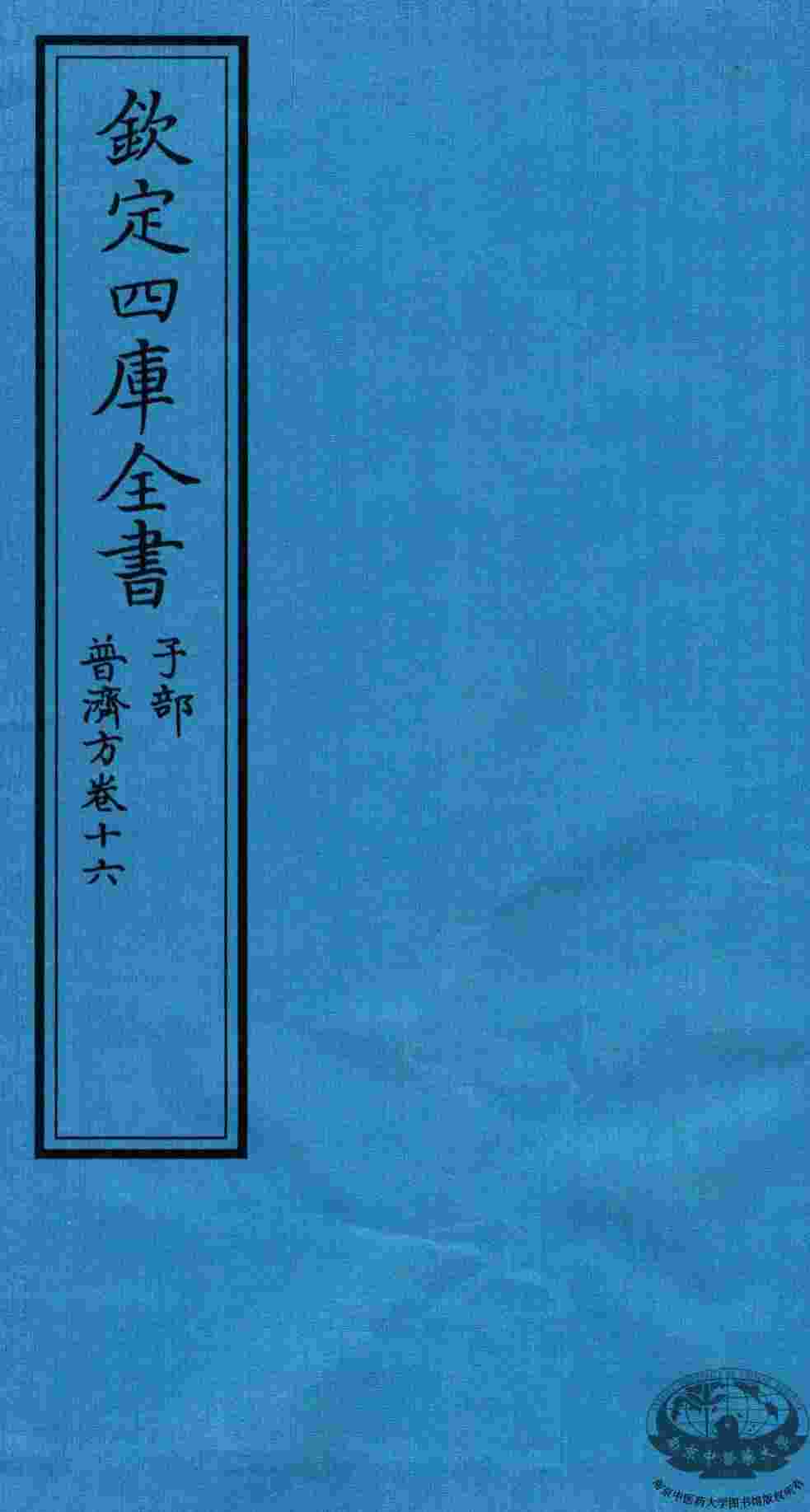 钦定四库全书  子部  普济方  卷16